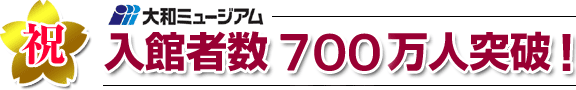 700万人突破