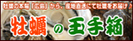���y�̋ʎ蔠