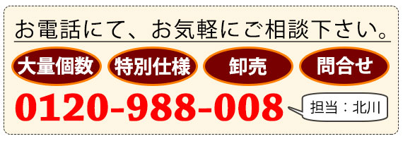 お問合せ・大量注文をご希望の方は、お気軽にご相談ください。フリーダイヤル0120-988-008
