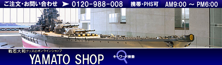戦艦大和グッズのオンラインストア
