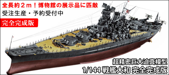銀座国文館 1/144 超精密巨大迫真模型 戦艦大和