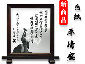 色紙「平清盛」