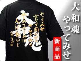 Tシャツ「大和魂・やってみせ」