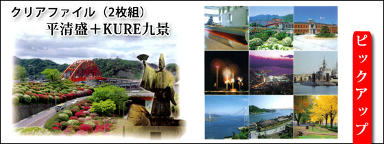 クリアファイル平清盛+KURE九景