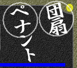 ペナント・団扇