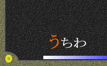 うちわ