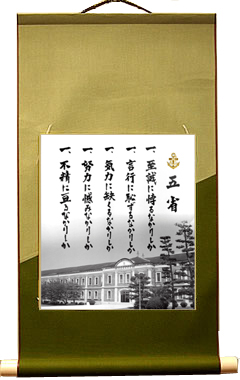掛け軸 五省