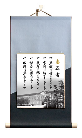 掛け軸 五省