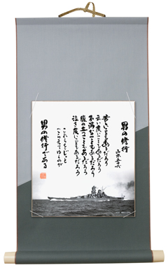掛け軸 男の修行