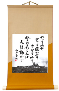 掛け軸 男の修行