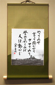 掛軸 やってみせ