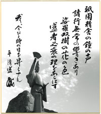 色紙 平清盛