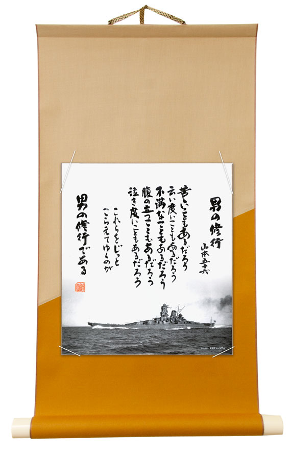 男の修行 掛軸(茶色)