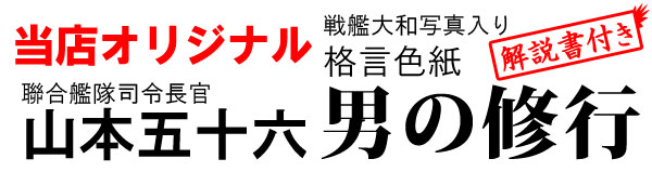 山本五十六 やってみせ 常在戦場