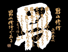 Tシャツ(男の修行)裏