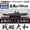 1/144 戦艦大和 組立・塗装済み 完成品