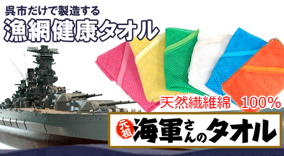 漁網健康タオル 海軍さんのタオル