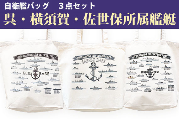 地方隊ごとに艦艇を一覧できるキャンバスバッグ（呉・佐世保・横須賀）