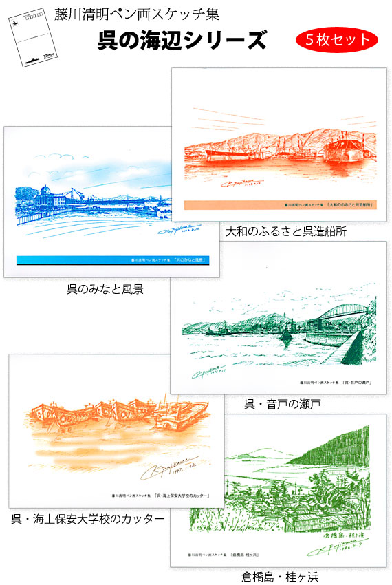 藤川清明ペン画スケッチ集　呉の海辺シリーズ　５枚セット