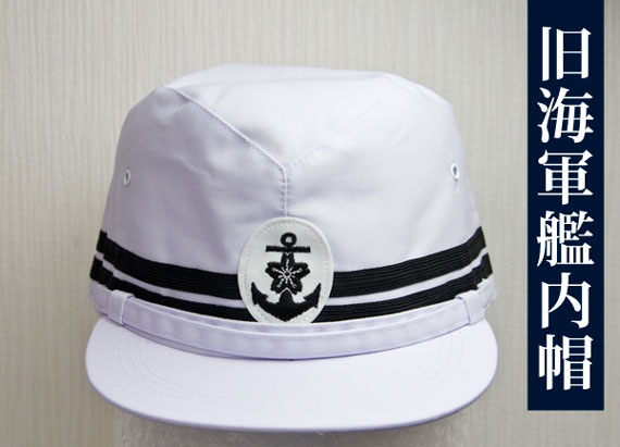 旧海軍艦内帽