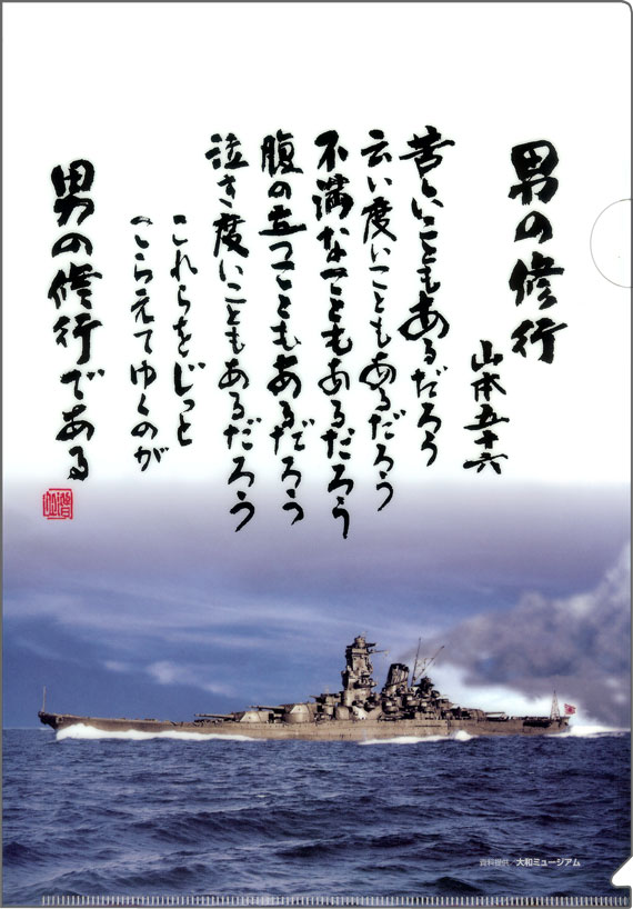 山本五十六 男の修行 格言クリアファイル 大和ミュージアム関連グッズ販売店 戦艦大和ショップ