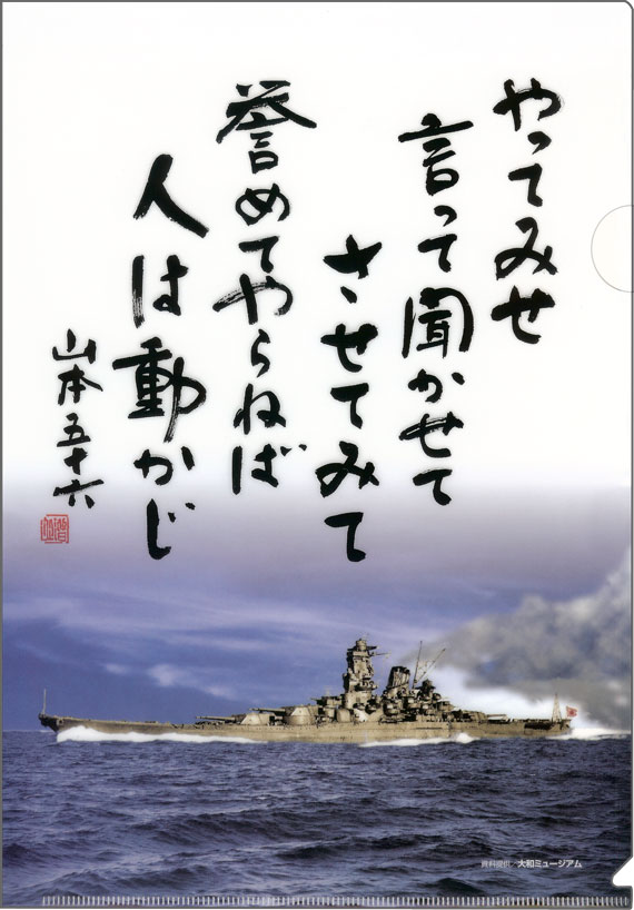 山本五十六 やってみせ 格言クリアファイル 大和ミュージアム関連グッズ販売店 戦艦大和ショップ