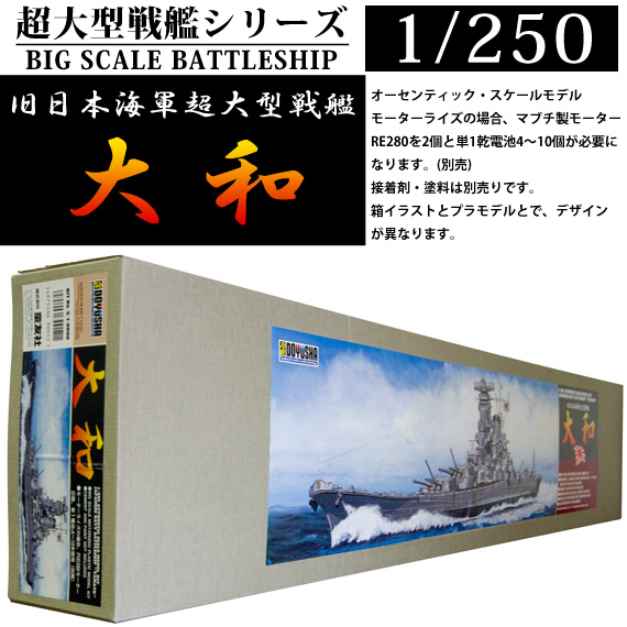 童友社 1/250 戦艦大和 超大型戦艦シリーズ - 戦艦大和ショップ