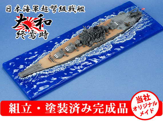 販売直販タミヤ　日本海軍　戦艦大和　1/700　プラモデル完成品　ジオラマ 船・ボート