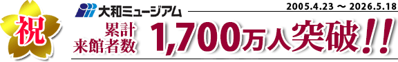 大和ミュージアム累計来館者数1700万人突破