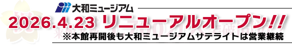 大和ミュージアム累計来館者数1700万人突破間近