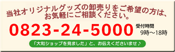 当社オリジナルグッズの卸売りをご希望の方は、お気軽にご相談ください。フリーダイヤル0120-988-008