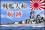 戦艦大和の歴史
