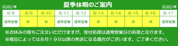 2020年夏季休暇のご案内
