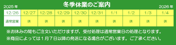 2025年年末・2025年年始休業のご案内
