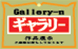ギャラリー
