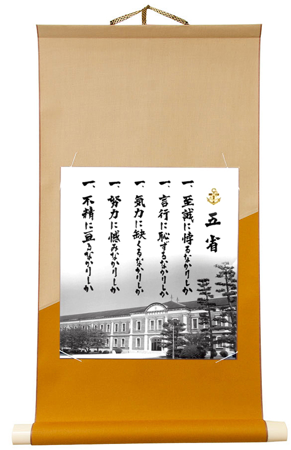 五省」の色紙掛軸（茶色）セット 大和ミュージアム関連グッズ販売店 