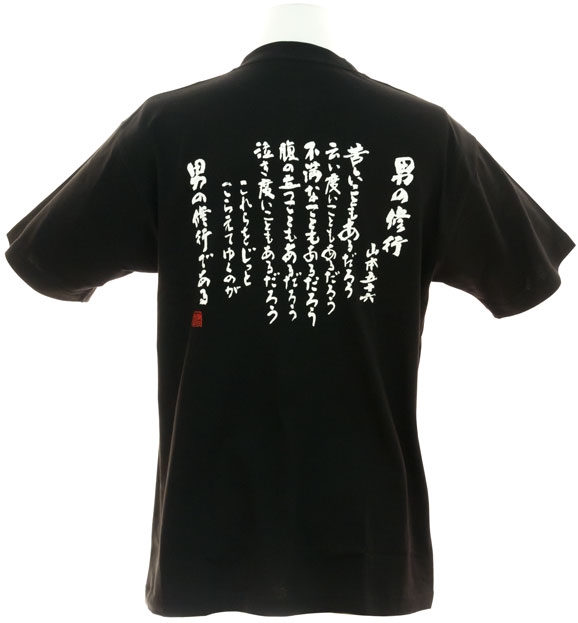 Tシャツ　男の修行　背面