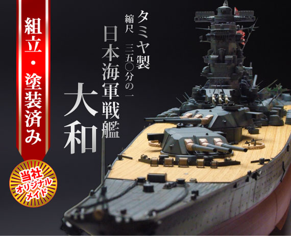 TAMIYA 1/350 戦艦大和 PREMIUM 当社オリジナルメイド 組立・塗装済み完成品