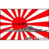当店オリジナル 戦艦大和写真入り 海軍旗