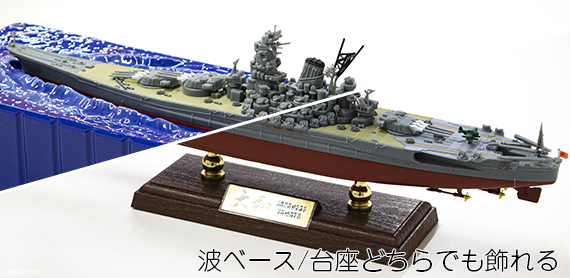 1/700 日本海軍 戦艦大和 1945 波ベース付 完成品 - 戦艦大和ショップ