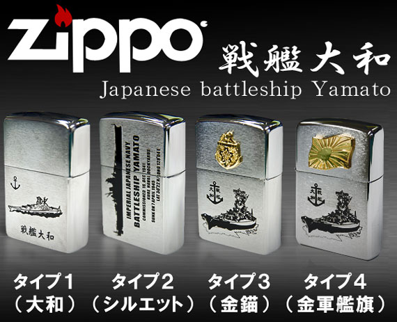 Zippo、ジッポライター。戦艦大和刻印あり